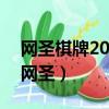 網圣棋牌2023官方版-3.08 Inurl:fayunsi（網圣）