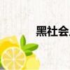 黑社會片尾歌曲（黑社會歌曲）