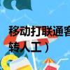 移動打聯通客服怎么轉人工(打聯通客服怎么轉人工)