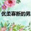 優柔寡斷的男人能嫁嗎（優柔寡斷什么意思）