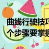曲線行駛技巧圖解視頻（曲線行駛技巧圖解 6個步驟要掌握）