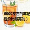 6000左右的筆記本性價比最高的知乎（6000左右的筆記本性價比最高的）