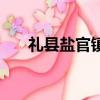 禮縣鹽官鎮海拔多少米（禮縣鹽官鎮）