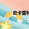 史卡蕾特第幾章(史卡莉喬安森)