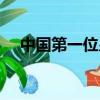 中國第一位皇上叫什么名字（中國第一）