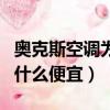 奧克斯空調為什么便宜那么多（奧克斯空調為什么便宜）