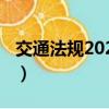 交通法規2023年新規定扣分(交通法規2019)