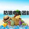 防狼電擊器能瞬間電暈人嗎（防狼器電擊）