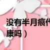 沒有半月痕代表不健康嗎(沒有半月痕就不健康嗎)