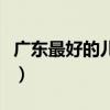 廣東最好的兒童醫院（廣州兒童醫院排名第一）
