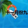 十一月份九寨溝好玩嗎(九寨溝好玩嗎)