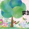 求簽問卜的意思（求簽）