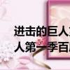 進擊的巨人第一季百度云1080p(進擊的巨人第一季百度云)