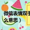 微信表情雙手合十是什么意思（雙手合十是什么意思）