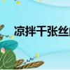 涼拌千張絲的做法（涼拌千張絲怎么做）