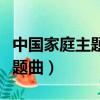 中國家庭主題曲有愛才有家歌詞（中國家庭主題曲）