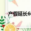 產假延長60天的有工資嗎（產假延長）