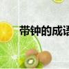 帶鐘的成語有哪些詞語（帶鐘的成語）
