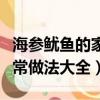 海參魷魚的家常做法大全圖片（海參魷魚的家常做法大全）