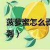 菠蘿蜜怎么剝開始最好最方便的（菠蘿蜜怎么剝）