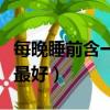 每晚睡前含一片西洋參（西洋參片怎么吃效果最好）