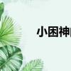 小困神的繁體字（神的繁體字）