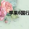 蘋果6國行價格(蘋果6s國行多少錢)