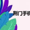 荊門手機維修地圖（jmsjw end）