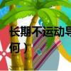 長期不運動導致的疾病（長期不運動的人會如何）