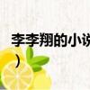 李李翔的小說哪本最好看（李李翔的全部小說）