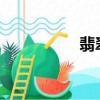 翡翠戀人在韓國叫什么