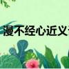 漫不經心近義詞是什么詞（漫不經心近義詞）