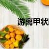 游離甲狀腺素正常值是多少（游離）