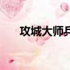 攻城大師兵種介紹（攻城大師怎么玩）