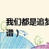 我們都是追夢人簡譜雙手（我們都是追夢人簡譜）