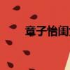 章子怡閨女多大（章子怡女兒生日）
