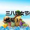 三八婦女節作文結尾50字(三八婦女節作文結尾)