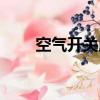 空氣開關原理動圖（空氣開關原理）