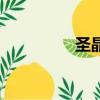 圣晶石怎么折（圣晶石）