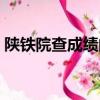 陜鐵院查成績的軟件（陜鐵院官網成績查詢）