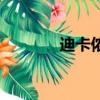 迪卡儂官方網店（官方網店）