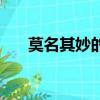 莫名其妙的意思(莫名其妙的近義詞)