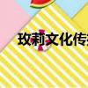 玫莉文化傳播有限公司(玫麗網怎么樣)