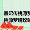 熹妃傳桃源夢境攻略烏子夜替貓包扎（熹妃傳桃源夢境攻略）