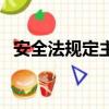 安全法規定主要負責人的職責(安全法規)