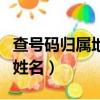 查號碼歸屬地和姓名的軟件(查號碼歸屬地和姓名)