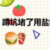 蹲坑堵了用鹽和小蘇打(蹲坑廁所堵了放鹽)