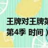 王牌對王牌第4季 時間幾點播出（王牌對王牌第4季 時間）
