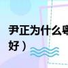 尹正為什么粵語說得好(尹正為什么粵語那么好)