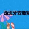 西班牙安瓶精華液怎么使用（西班牙安瓶）